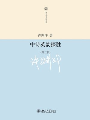 cover image of 中诗英韵探胜